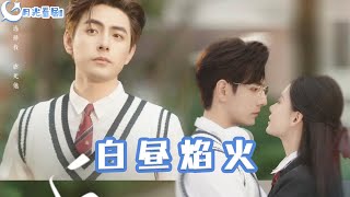 白晝焰火