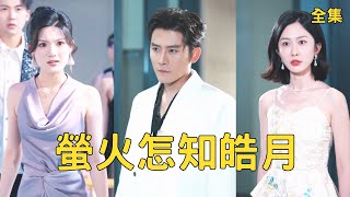 窮小夥甯願放棄一切也要和女友在一起，怎料渣女卻爲情夫謀害他，意外重活一世他果斷甩開渣女，亮出首富繼承