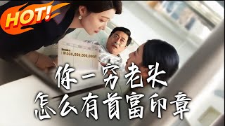 Why Does This Poor Old Guy Have The Billionaire's Seal?