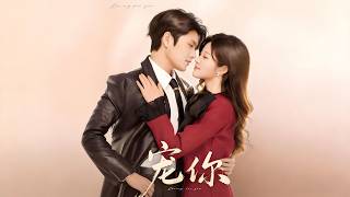 【Full Version】《宠你》张志伟＆刘盈（高清全集）