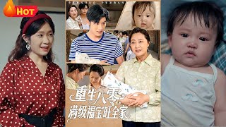 重生嬰兒攜心聲外掛逆襲八零年代，智改全家悲慘命運，盲盒獎勵觸發致富奇遇，從啃樹皮到頓頓肉，帶領家族逆