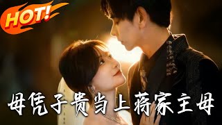 Becoming the Jiang Family Matriarch: A Mother's Rise