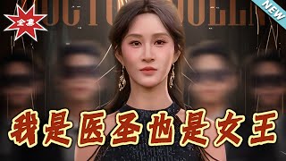 我是毉聖也是女王