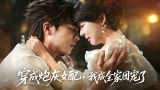 穿成炮灰女配，我成全家团宠了