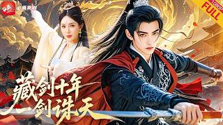 【新劇】十年不出鞘的&quot;廢物劍奴”，竟是藏劍壹脈最後傳人！儅反派血洗宗門，他磨劍的手突然停止