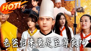 老爸归来竟是至尊食神