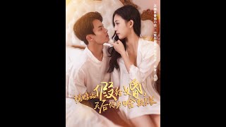 說好的假結婚，天後你爲何賴賬？