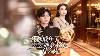 《我都成年了，宝宝神豪系统什么鬼》【最新完结剧集】