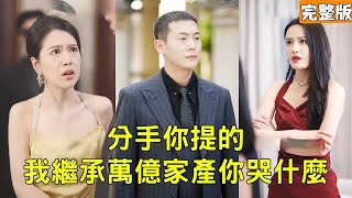 拜金女的終極反轉：從嫌棄到後悔的人生逆轉