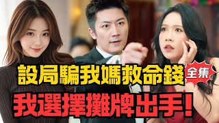 骗我妈救命钱？我摊牌出手！