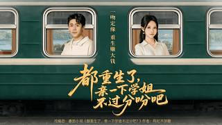 Reborn: A Kiss With My Senior, Is That Too Much?