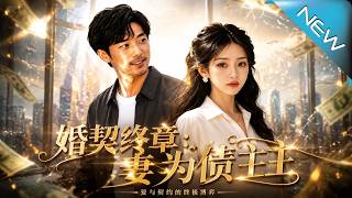 《婚契終章：妻爲債主》