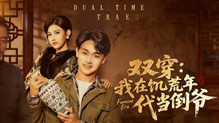 双穿我在饥荒年代当倒爷