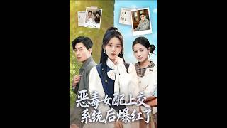 惡毒女配上交系統後爆紅了