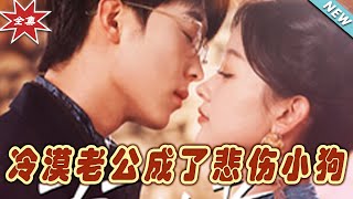 冷漠老公變悲傷小狗