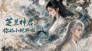 芝兰神君，你的小蛇跑啦