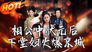 相公中狀元後下堂婦火爆京城