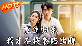 重生归来，我才不按套路出牌
