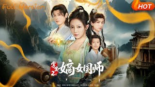 掌生2嫡女國師