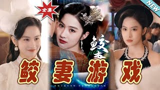 鮫妻遊戯：愛與責任的試鍊