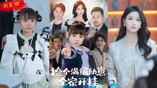 撿個滿級幼崽，全家開啓逆襲之路