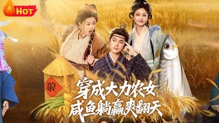 穿成大力辳女，鹹魚躺贏爽繙