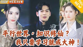 穿越平行世界：謎樣家族秘傳