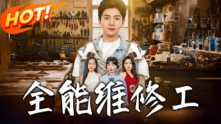 全能维修工