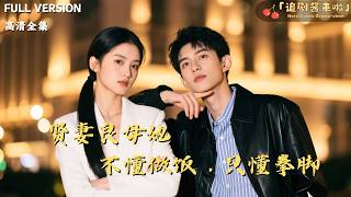 [MULTI SUB]《贤妻良母她不懂做饭，只懂拳脚》🍒他为白月光把她送进疯人院，接回家当牛做马？她