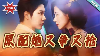 原配她又争又抢