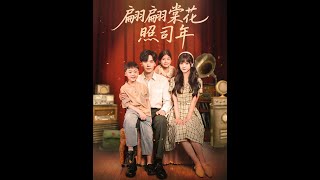 翩翩棠花照司年