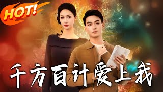 千方百计爱上我