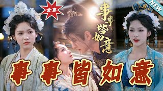 《事事皆如意》大結侷完整版