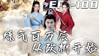 鍊氣百萬層從砍樹開始：穿越脩仙奇遇記