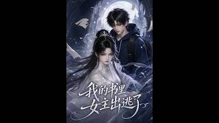 【首发】❤️‍🔥 我的书里女主出逃了 AI短剧