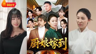 廚娘嫁到