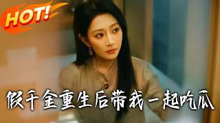 假千金重生後帶我一起喫瓜