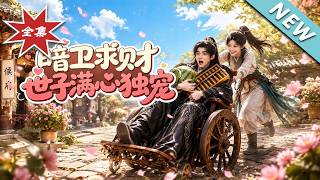 暗衛求財世子滿心獨寵