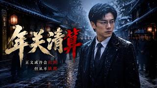 年关清算