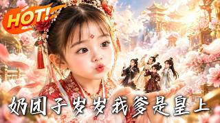 Sweet Baby Sui Sui: My Daddy Is The Emperor