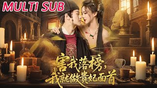 You Ruined My Imperial Exam? I'll Be the Concubine's Consort