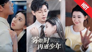 霧散時再遇少年