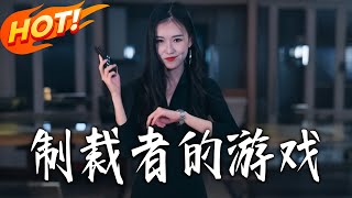 制裁者的游戏