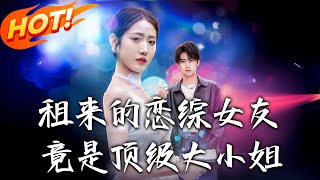 租来的恋综女友，竟是顶级大小姐