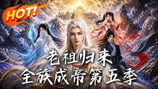 《老祖归来，全族成帝第五季》