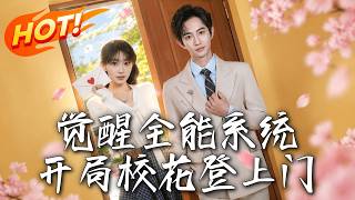 觉醒全能系统：开局买了整座城