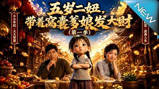 Five-Year-Old Erniu, Leading Her Cowardly Parents to Get Rich (Season 1)