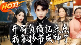 开局负债亿点点，我靠抄书成神了