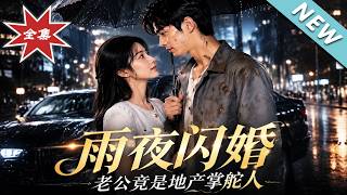 【大结局完整版】被夺家产闪婚搬砖工，怎料老公竟是幕后地产大佬《雨夜闪婚，老公竟是地产掌舵人》第1~5