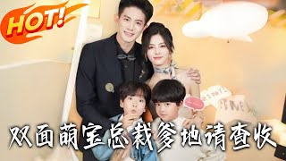 双面萌宝总裁爹地请查收